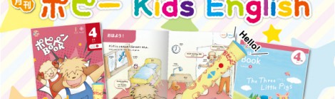 【期間限定プレゼント中！】 はじめての英語は『ポピー Kids English』で！