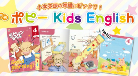 【期間限定プレゼント中！】 はじめての英語は『ポピー Kids English』で！