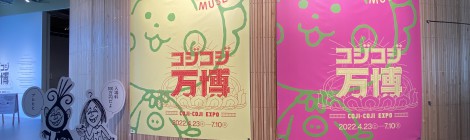 バカメルヘンな世界にはまろう！立川の「PLAY! MUSEUM」で「コジコジ万博」開催中！