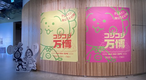 バカメルヘンな世界にはまろう！立川の「PLAY! MUSEUM」で「コジコジ万博」開催中！